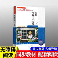 假如给我三天光明 中小学生语文经典名著阅读全文深度剖析注析点评轻松阅读 经典儿童文学读物