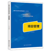 项目管理(新编21世纪高等职业教育精品教材·工商管理类)