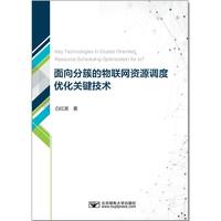 面向分簇的物联网资源调度优化关键技术