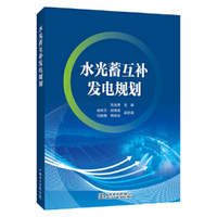 水光蓄互补发电规划