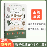 了不起的中国传统数学文化（初中篇）