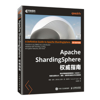 Apache ShardingSphere权威指南