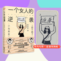 一个女人的逆袭  独身主义者上野千鹤子直面日本社会之痛：女性一直面临贫困问题，晚年贫困，至死贫困。