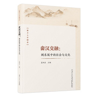 畲汉交融：闽东坂中的社会与文化