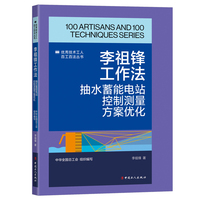李祖锋工作法 : 抽水蓄能电站控制测量方案优化