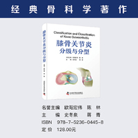 膝骨关节炎分级与分型  经典骨科学著作