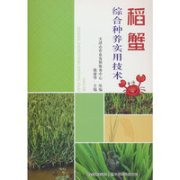 稻蟹综合种养实用技术
