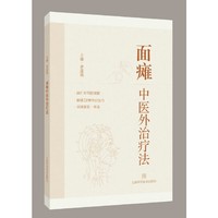 面瘫中医外治疗法