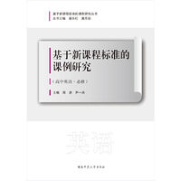基于新课程标准的课例研究（高中英语·必修）