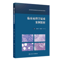 临床病理学疑难案例精析（临床病理住院医师规范化培训实践系列教材）