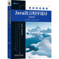 Java语言程序设计（进阶篇）（英文版·原书第12版） [美]梁勇