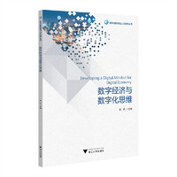 数字经济与数字化思维