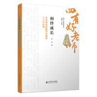相伴成长：来自海淀的教学与科研三十年实践