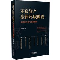 不良资产法律尽职调查：全流程方法与实务案例