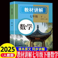 教材讲解 数学七年级（下册）人教版教材书全套新教材7下初一课本教材解读初中黄冈随堂课堂笔记预习教辅资料