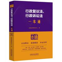 行政复议法、行政诉讼法一本通（第十版）