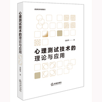 心理测试技术的理论与应用