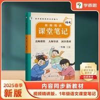 学而思 2025新版课堂笔记一年级下册语文 大师原声名师导读互动问答式批注