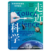走近科学：科学家带你探究科学前沿