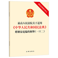 最高人民法院关于适用《中华人民共和国民法典》婚姻家庭编的解释（一）（二）（附民法典相关条文）