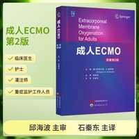 成人ECMO（原著第2版）石秦东主译 体外膜肺氧合生命支持技术 心肺功能衰竭心脏呼吸支持应用