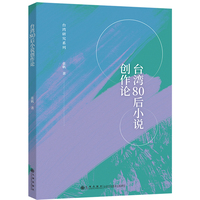 台湾80后小说创作论