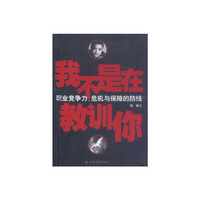 我不是在教训你：职业竞争力，危机与保障的防线