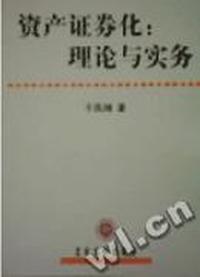 资产证券化:理论与实务