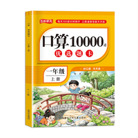 口算10000道优选题卡一年级上册