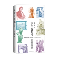 应如它长逝（复旦大学汪涌豪教授全新游历之诗。以新诗解读异域文明：唱颂世界伟大艺术不凡创造，绾结绮想，浚发激情）