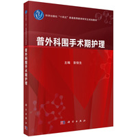 普外科围手术期护理