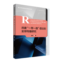 共建“一带一路”倡议的全球传播研究