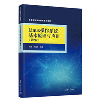 Linux操作系统基本原理与应用（第2版）