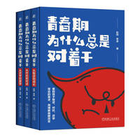 青春期为什么总是对着干（从叛逆到成长，从对抗到对话，从厌学到爱学。一套3册）