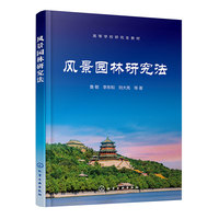 风景园林研究法（鲁敏）