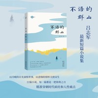 不语的群山