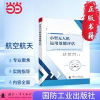 小型无人机运用效能评估 国防工业出版社 当当图书 正版