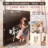 暗燃【《耀眼》作者时玖远极限拉扯“智性恋”作品，实体书新增番外【爱的回应】。】