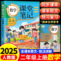 数学课堂笔记·二上 人教版课本同步 教材讲解重点知识课文解读知识辅导课后复习小学2年级学霸笔记二年级上册数学课本同步人教版教材预复习课本小学生教材全解课本原文批注同步暑假作业