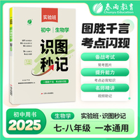 识图秒记 生物学 考点必背知识一本通初中生小四门中考试总复习常考口诀视频强化练习