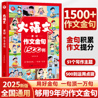 大语文素材作文金句1500例 初中通用作文大全小纸条中考满分优秀作文素材范文金句素材积累好词好句好段写作技巧