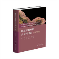 肠道疑难病例多学科讨论（第六辑）