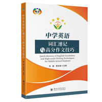 中学英语词汇速记与高分作文技巧 五级词汇阶梯 12种记忆法 词汇学习与作文策略