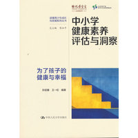 中小学健康素养评估与洞察（读懂青少年成长与发展系列丛书）
