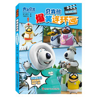 贝肯熊 爆笑连环画 钓鱼历险记 小学生儿童图画书绘本二三四五六年级卡通动漫连环画绘本图画课外阅读故事书籍