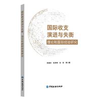 国际收支演进与失衡:理论和国际经验研究