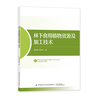 林下食用植物资源及加工技术