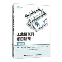 工业互联网项目管理（微课版）