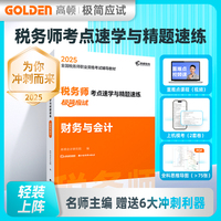 2025版 税务师考点速学与精题速练 财务与会计