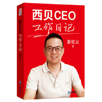 西贝CEO工作日记